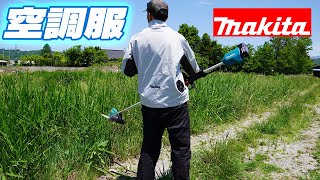 【夏に最適！】空調服着て草刈りしてみた【makita】Wearing an Air Jacket while Mowing with 18V MUR185 [upl. by Lesab396]