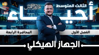 احياء الثالث متوسط  الفصل الاول الجهاز الهيكلي   4  الاستاذ عبدالعزيز العزاوي [upl. by Karil576]