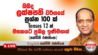 ඔබද ලක්ෂපති වර්ගයේ ප්‍රශ්න සීයක් tenses 12 න් මතකයට ප්‍රබල ඉනිමගක් සක්විති රණසිංහSakvithiEnglish [upl. by Ydnirb]