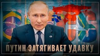 Путин затягивает удавку многие упускают реальную причину нервной реакции гегемона [upl. by Arnst100]