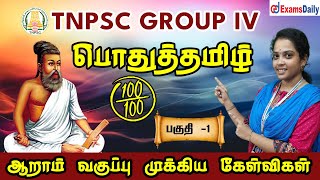 TNPSC GROUP 4 EXAM 2024  பொதுத்தமிழ்  ஆறாம் வகுப்பு முக்கிய கேள்விகள்  பகுதி 1 [upl. by Saduj724]