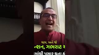 ટેન્શન અને બીક sanjayravalstatus sanjayraval motivation shorts viralshort life trending love [upl. by Rothenberg]