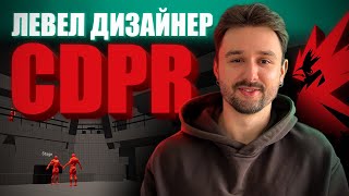 Рівень із яким я отримав роботу в CD Projekt Red [upl. by Eetak]