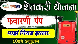 MAHADBT लॉटरी  महाडीबीटी फवारणी पंप यादी  favarni pump yojana list maharashtra  jatandahikar [upl. by Jacobsen]