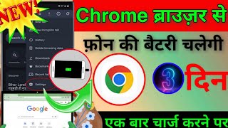 Chrome ब्राउज़र से फ़ोन की Battery चलेगी 3 दिन Battery Backup Kaise Badhaye Android mobile new tricks [upl. by Alehc]