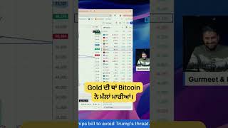 Gold ਦੀ ਥਾਂ Bitcoin ਨੇ ਮੱਲਾਂ ਮਾਰੀਆਂ cryptotrading goldinvestment bitcointrading [upl. by Wilkinson]