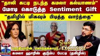 தாலி கட்டி நடந்த கமலா கல்யாணம் மோடி கொடுத்த Sentiment Gift  கமலா ஹாரிஸ் குடும்ப பேட்டி தமிழில் [upl. by Paule588]