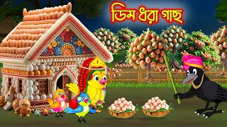 ডিম ধরা গাছ  Dim Dhora Gach  Bangla cartoon  Thakurmar Jhuli  Pakhir Golpo  Tuntuni Golpo [upl. by Os29]