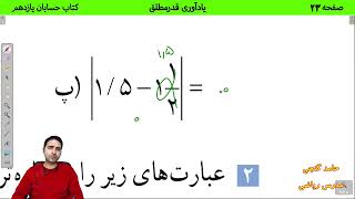 آموزش صفحه 23 کتاب حسابان یازدهم  یادآوری قدر مطلق  حامد گنجی [upl. by Adnawot]