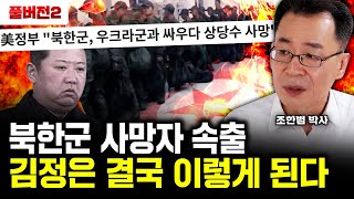 quot북한군 사망자 속출quot 김정은 결국 이렇게 된다｜조한범 박사 풀버전2 [upl. by Job]