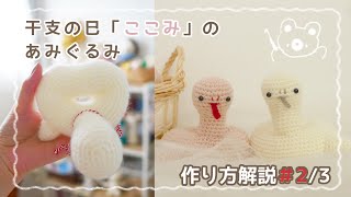 作り方解説23「🐍干支の巳へび『ここみ』のあみぐるみ」【かぎ針編み】｜crochet Amigurumi snake tutorial 22 [upl. by Lunna]