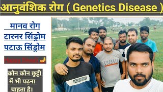 आनुवंशिक रोग  Genetics Disease  Lucent Samanya Gyan Book  BPSC  BIHAR DAROGA  BIHAR POLICE [upl. by Onin977]