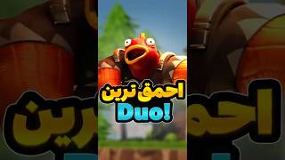 احمق ترین دو ممکن😂 فورتنايت [upl. by Eanaj592]