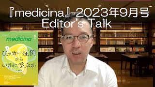 医学書院 medicina2023年9月号 Editors Talk（綿貫 聡先生） [upl. by Aphra]