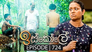 Iskole ඉස්කෝලේ  Episode 724  18th December 2023 [upl. by Alehcim703]