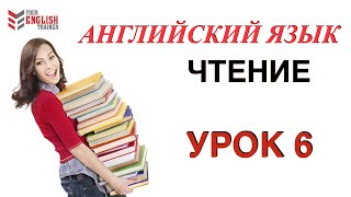 Бесплатный видеокурс quotНаучиться читать с нуляquot Правила чтения Урок английского языка 6 [upl. by Marquet497]