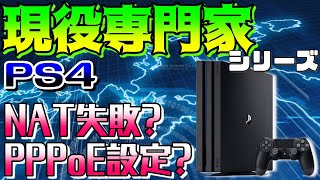 【PS4 回線安定】NAT失敗する時の原因と対処方法！PPPoE設定方法も解説【インターネット接続設定講座 5】 [upl. by Dualc941]