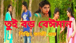 তুই বড় বেঈমান Tui boro beiman re bondhu tui boro beiman Singer Kazi Shuvo New music 2019 [upl. by Aderb]