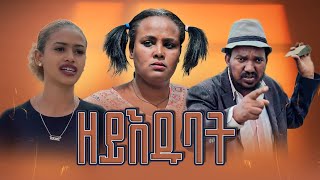 New Eritrean Comedy Zeyedubat 2023 ዘይእዱባት by Samiel Girmay [upl. by Aras]