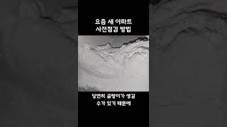 사전점검 할때 변기 뒤까지 안보면 큰일 납니다 [upl. by Netsreik33]