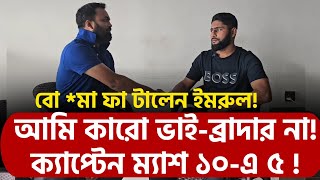 ক্যাপ্টেন ম্যাশ ১০এ ৫  বো মা ফা টালেন ইমরুল আমি কারো ভাইব্রাদার না [upl. by Lorsung]