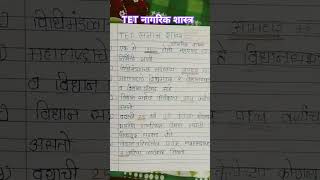 MAHA TET Exam Paper 2 समाज शास्त्र  नागरिक शास्त्र imp notes [upl. by Salocin]