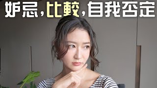 看IG看到焦慮！5個方法戰勝妒忌、比較、自我否定？創業人的秘密心聲！｜LIVIGRACECO [upl. by Jaddan467]