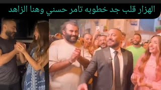 عاجل مفاجاه تامر حسني ل هنا الزاهد 💍❤️ورد فعل بسمه بوسيل وكريم فهمي انا واخويا ابطال [upl. by Eirak]