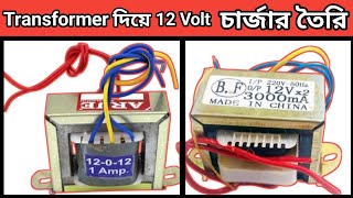 Transformer দিয়ে 12Volt চার্জার তৈরি।how to make 12v 3amp power supply।how to make 240v ac to 12v dc [upl. by Oiraved]