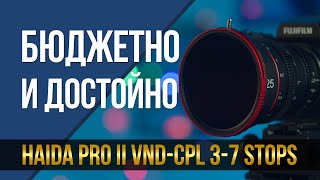 Бюджетно и достойно Переменный ND фильтр Haida Pro II VNDCPL 37 Stops [upl. by Kcirredal]