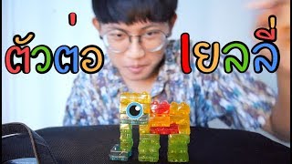 รีวิวตัวต่อกินได้   Playmore Gummy Block [upl. by Etselec470]