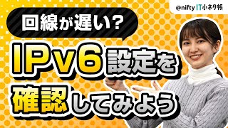 IPv6接続できてるかどうか確認する2つの方法を解説｜スマホやパソコンでの確認手順を紹介 [upl. by Taro909]