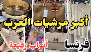 أكبر مرشيات للعرب فيك يافرنسا لبغيتيه فيه أواني ملابس للمحجبات أحذية ماركة [upl. by Ytsirhk]