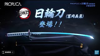 鬼滅之刃 PROPLICA 水柱 富岡義勇 11 日輪刀 動畫商品介紹 [upl. by Wernda]