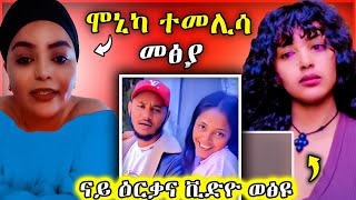 ሞኒካ ተመሊሳ መፅያ ናይ ዕርቃና ቪድዮ ወፅዩ tigray habesha eritreanselmimisgunabraha eritreanfilm eritrean [upl. by Rhett]