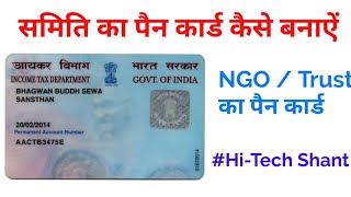 Society Trust Ngo पैन कार्ड बनाये  Trust Society Ka Pan Card Kaise Banaye NSDL Form 49A SHG Pan [upl. by Esinad]