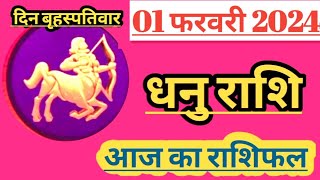 Dhanu Rashi 01 February 2024 Aaj Ka dhanu rashi today dhanu rashi [upl. by Thomajan]