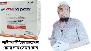 Meropen 1g  রোগীর বাসায় গিয়ে চিকিৎসা সেবা  এইচ কে বাবু মুন্সি বিএ  ParamedicalDhaka [upl. by Om]