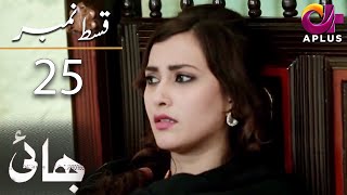 Bhai  Episode 25  Aplus DramaNoman Ijaz Saboor Ali Salman Shahid  C7A1O  Pakistani Drama [upl. by Nnyre]