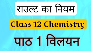 राउल्ट का नियम एवं समीकरण व्युत्प्न्न Class 12 chemistry विलयन [upl. by Nwahsav]