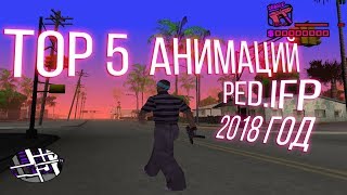 TOP 5 ПЗДАТЫХ АНИМАЦИЙ ДЛЯ GTA SAMP  pedifp [upl. by Eelidnarb]