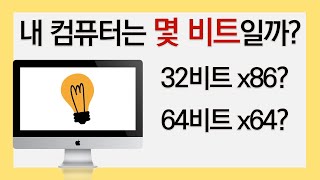 내 컴퓨터 비트 수 확인하기32비트 x86 64비트 x64 [upl. by Doro]