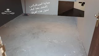 طريقة الصحيحة لوضع الجيرفليكسrevêtement de sol gerflex [upl. by Ronnie]