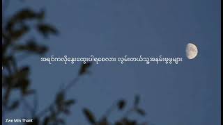 ချစ်သူမရှိတဲ့အချိန်  Wyne Su Khine Thein  Cover with Lyrics  Covered by Zwe Min Thant [upl. by Dulcle]