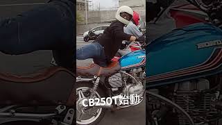 CB250T始動 CB250T バブ [upl. by Reg257]