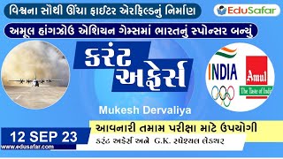 12 September 2023 Current Affairs in Gujarati By EduSafar [upl. by Itirp420]