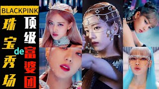 BLACKPINK 歌曲KILL THIS LOVE MV的珠宝秀场你看懂了吗？金智秀JISOO、金智妮JENNIE、朴彩英ROSÉ、LISA！ [upl. by Middlesworth]