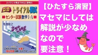 マセマのセンター演習「快速解答トライアル模試センター試験」 [upl. by Alihs]