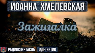 Радиоспектакль ЗАЖИГАЛКА Иоанна Хмелевская Детектив Ровенских Быков Белоусова Перцева Левашёв [upl. by Robby]