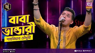 বাবা ভান্ডারি  Baba Bhandari  Full Song  ভান্ডারী গান  শাহরিয়ার চৌধুরী  Studio Banglar Gayen [upl. by Anoo]